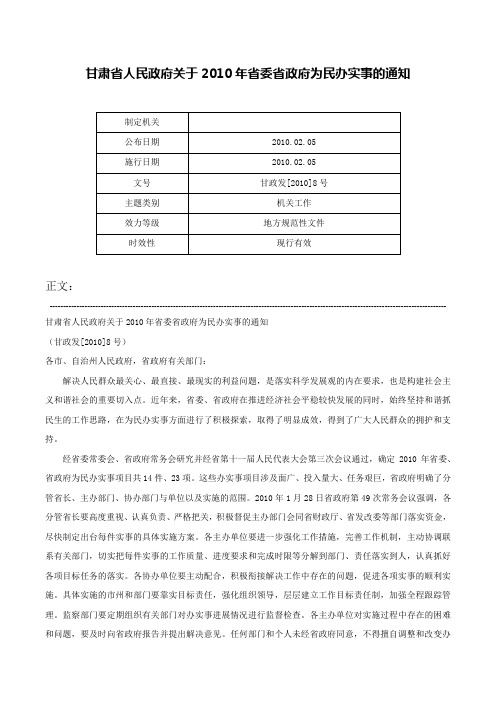 甘肃省人民政府关于2010年省委省政府为民办实事的通知-甘政发[2010]8号