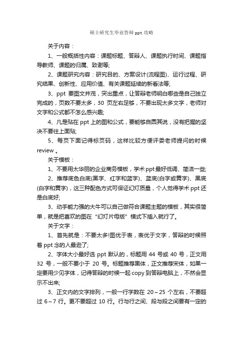 硕士研究生毕业答辩ppt攻略_论文格式_