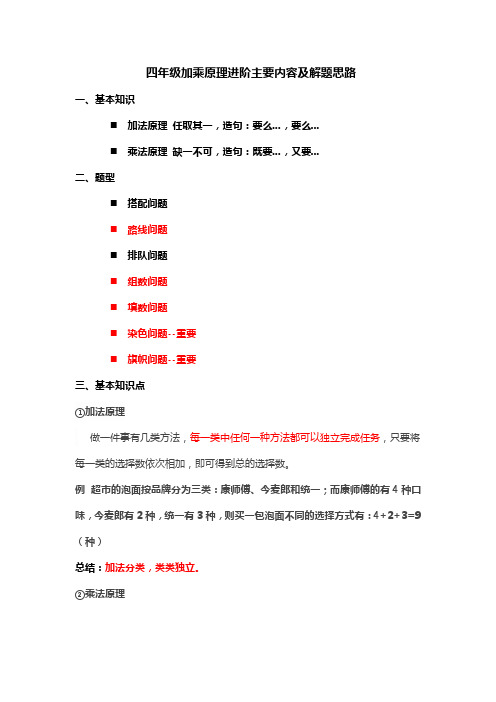 (完整)四年级加乘原理进阶主要内容及解题思路
