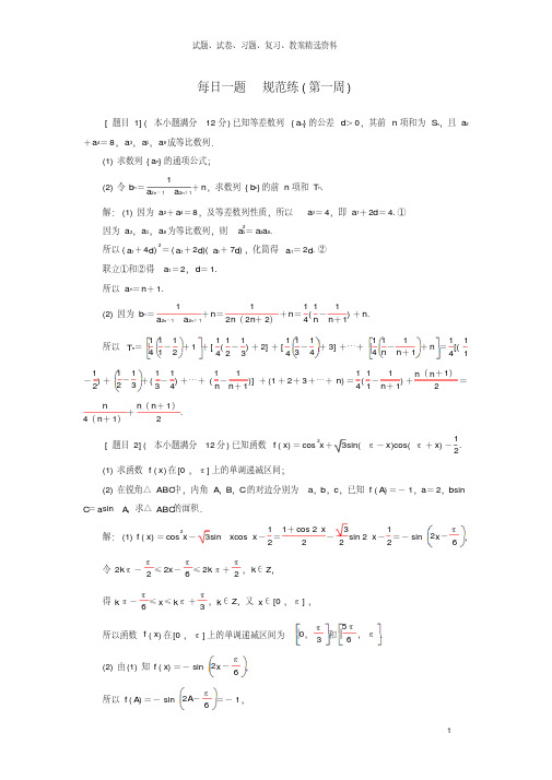 【精品】2019高考数学二轮复习每日一题规范练第一周理