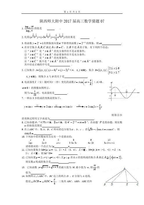 陕西师大附中2017届高三数学猜题(7)(含答案)word版