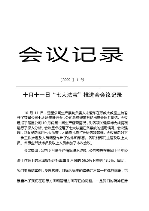 10月11日“七大法宝推进会会议记录”