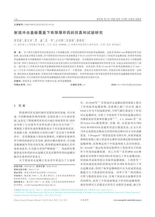 射流冲击盖板覆盖下有限厚炸药的仿真和试验研究