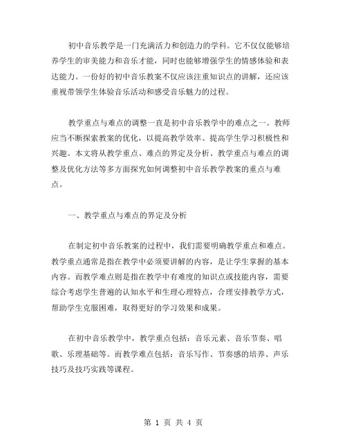 如何调整初中音乐教学教案的重点与难点