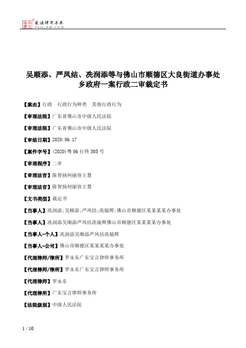 吴顺添、严凤结、冼润添等与佛山市顺德区大良街道办事处乡政府一案行政二审裁定书