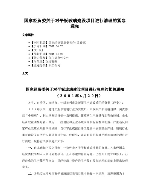 国家经贸委关于对平板玻璃建设项目进行清理的紧急通知