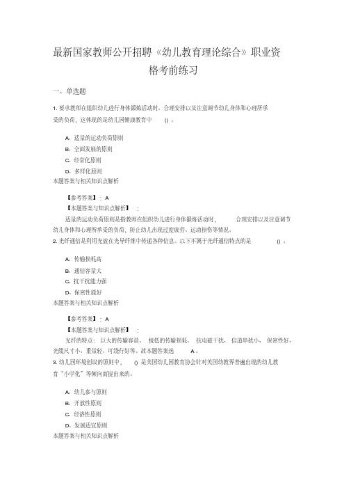 (最新)精编教师公开招聘《幼儿教育理论综合》综合复习题带答案解析(共10套题型)第(5)