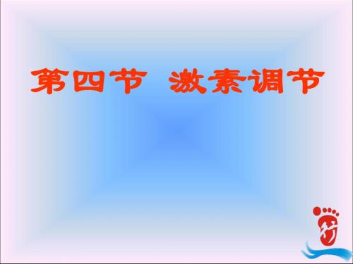 人教版七年级下册生物课件 第四单元 6.4 激素调节 (共18张PPT)