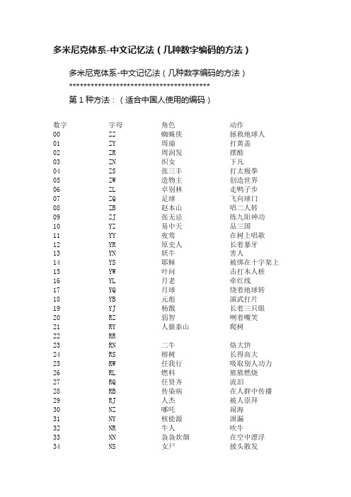 多米尼克体系-中文记忆法（几种数字编码的方法）