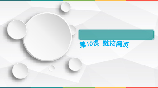 ∣五年级下册信息技术课件- 10《链接网页》 ∣闽教版