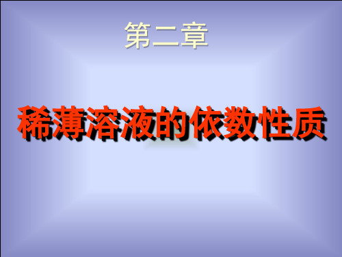 2.大学生基础化学——稀薄溶液的依数性质