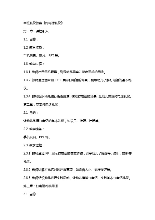 中班礼仪教案《打电话礼仪》