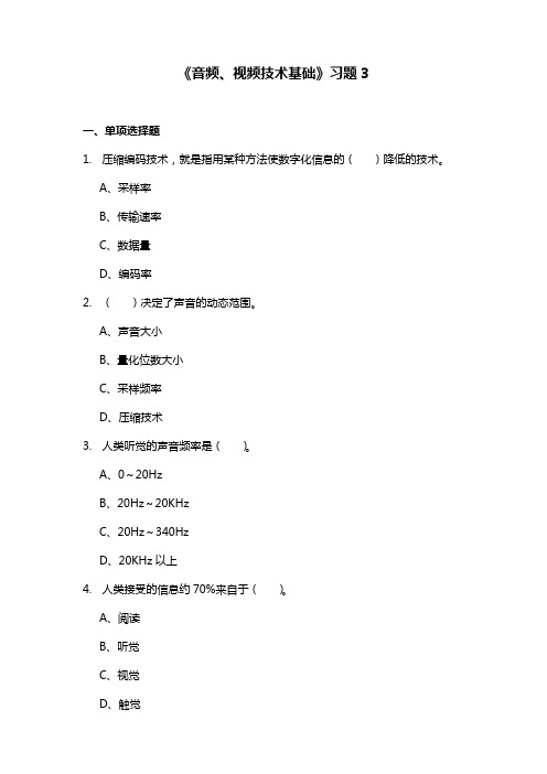 音频视频技术基础习题3