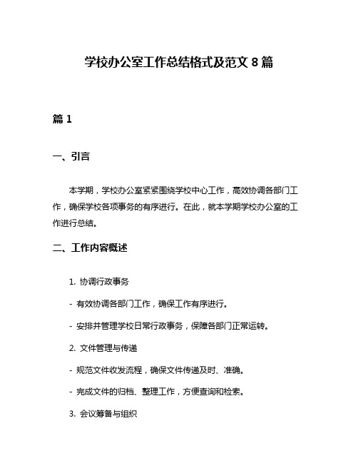 学校办公室工作总结格式及范文8篇