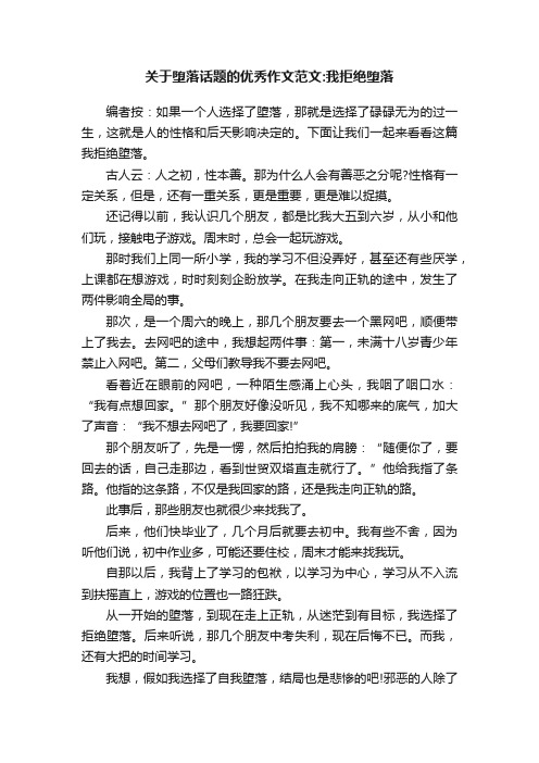 关于堕落话题的优秀作文范文：我拒绝堕落