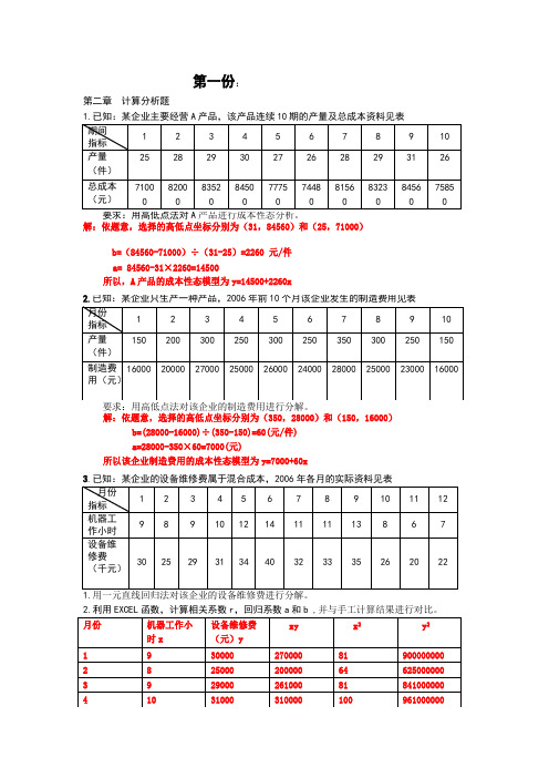 管理会计计算题及答案