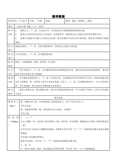 小学暑期支教 教案 一年级 第一课 位置(上下前后)