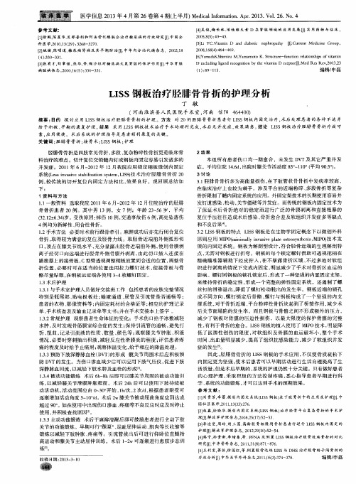 LISS钢板治疗胫腓骨骨折的护理分析