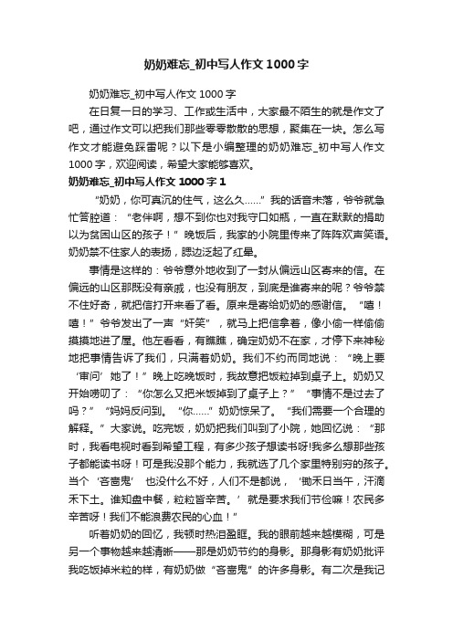 奶奶难忘_初中写人作文1000字