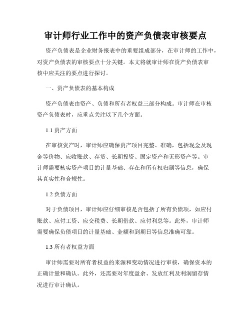 审计师行业工作中的资产负债表审核要点