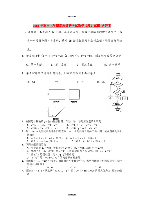 2021年高三上学期期末调研考试数学(理)试题 含答案