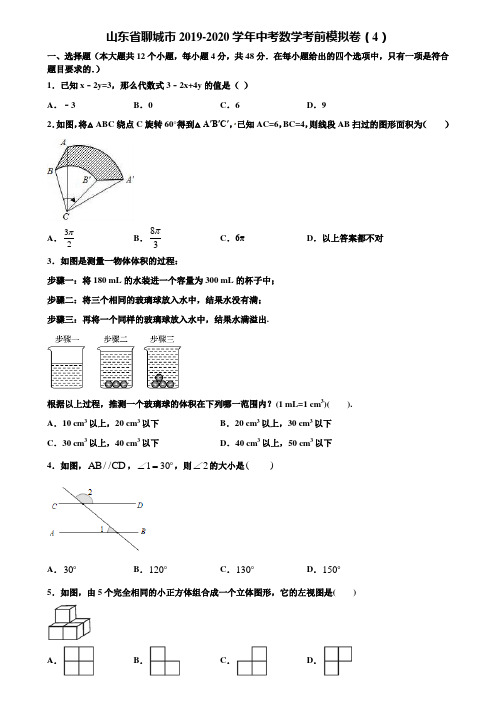 山东省聊城市2019-2020学年中考数学考前模拟卷(4)含解析