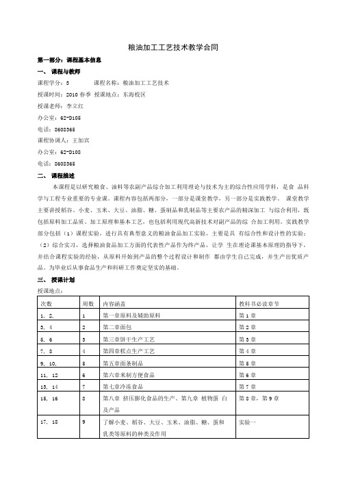 粮油加工工艺技术教学大纲.doc