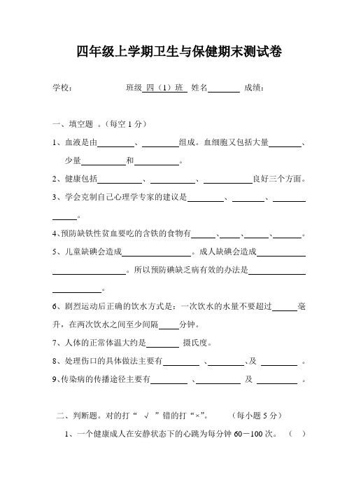 小学四年级上学期健康教育期末测试试卷