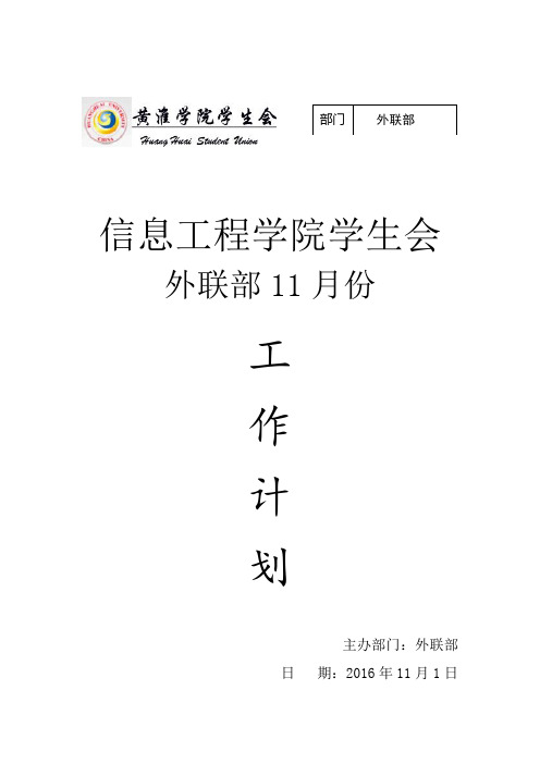 外联部11月份工作计划