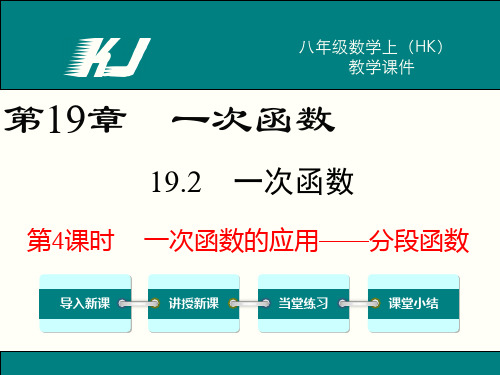 19.2.2一次函数的应用——分段函数