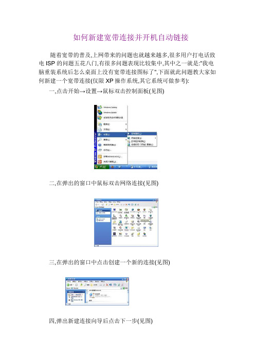 如何新建宽带连接并开机自动链接