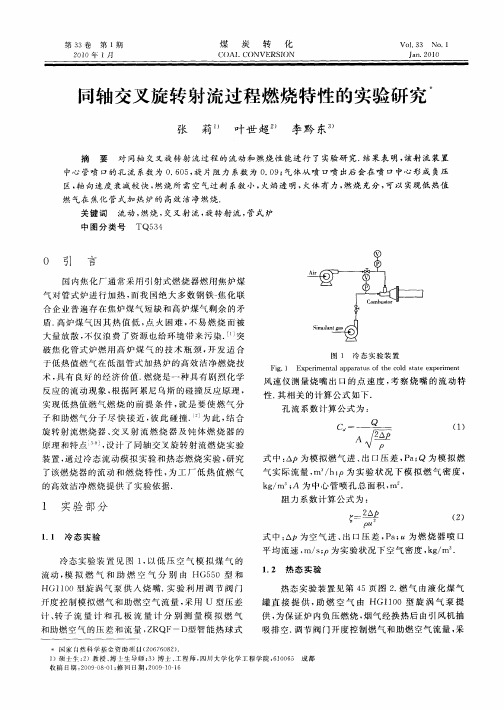 同轴交叉旋转射流过程燃烧特性的实验研究