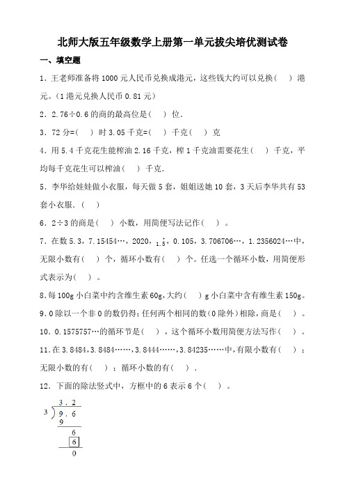 北师大版五年级数学上册第一单元拔尖培优测试卷(含答案)