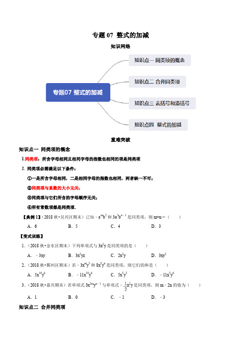 专题07 整式的加减(原卷版)