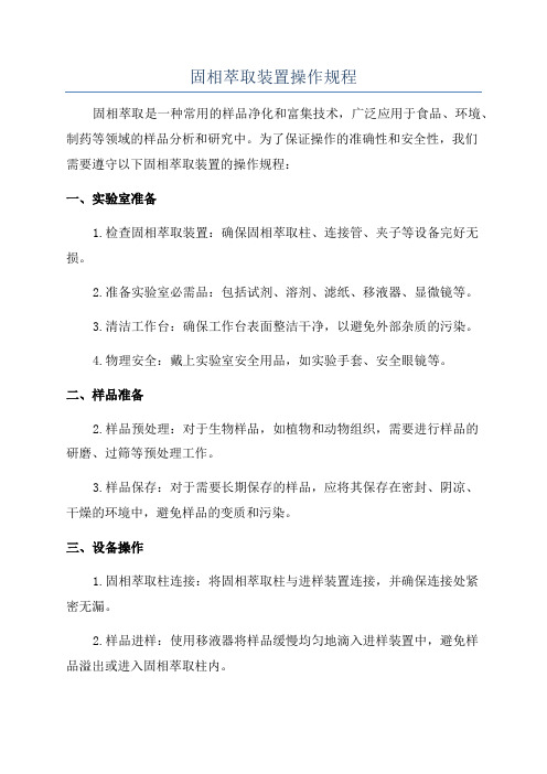 固相萃取装置操作规程