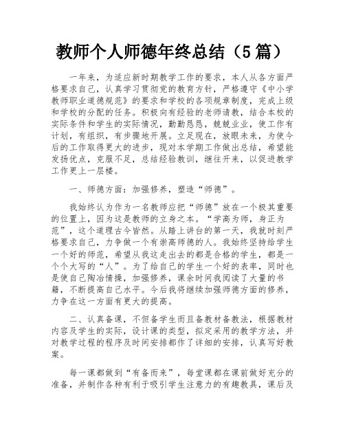 教师个人师德年终总结(5篇)