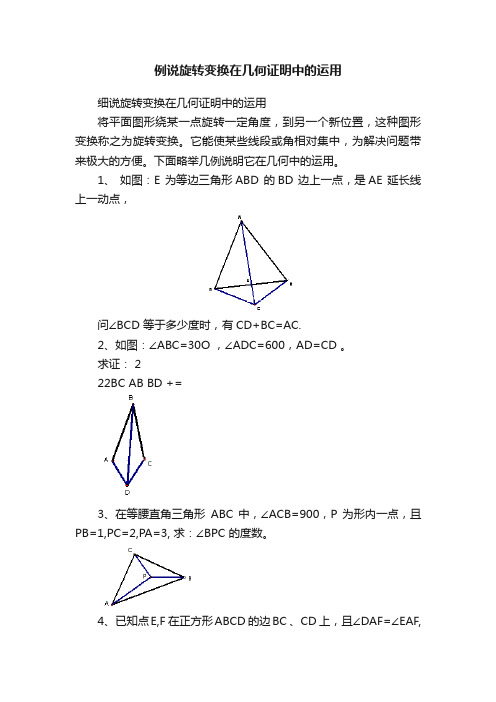 例说旋转变换在几何证明中的运用