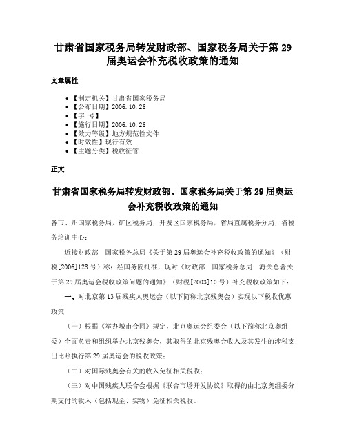 甘肃省国家税务局转发财政部、国家税务局关于第29届奥运会补充税收政策的通知