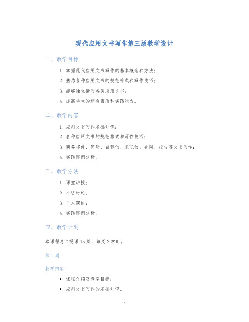 现代应用文书写作第三版教学设计 (2)