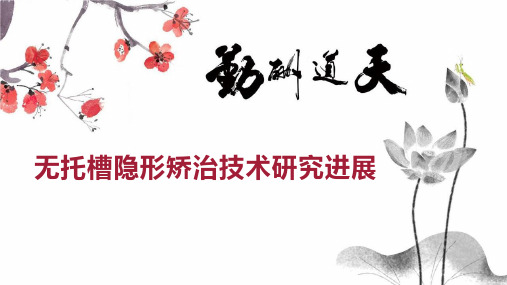 无托槽隐形矫治技术研究进展