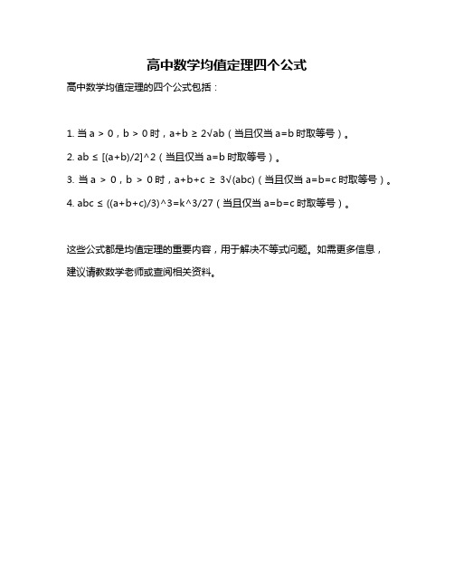 高中数学均值定理四个公式