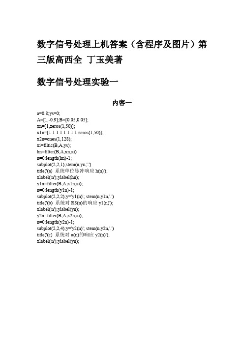 数字信号处理上机答案(含程序及图片)第三版高西全著