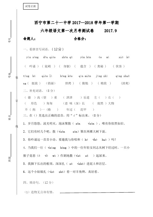 青海省西宁二十一中2017-2018学年六年级9月月考语文试卷