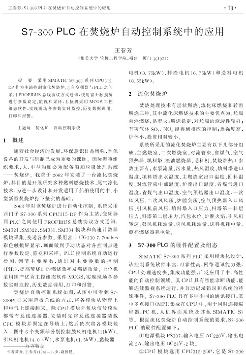 S7-300PLC在焚烧炉自动控制系统中的应用