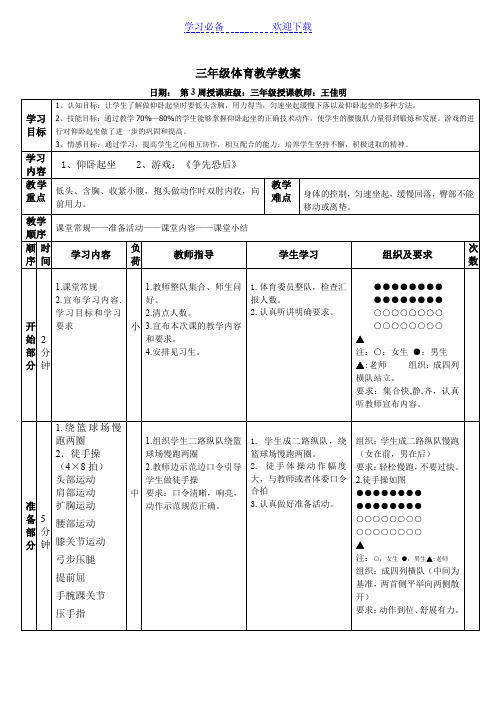 三年级仰卧起坐体育教学教案(王佳明)第三周