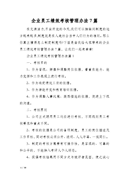 企业员工绩效考核管理办法7篇