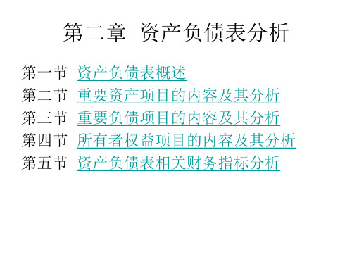 公司财务分析第二章资产负债表分析(1—2节)