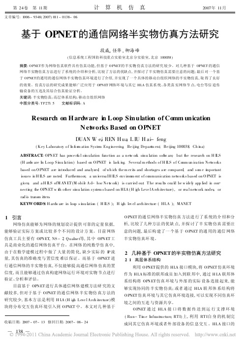 基于OPNET的通信网络半实物仿真方法研究