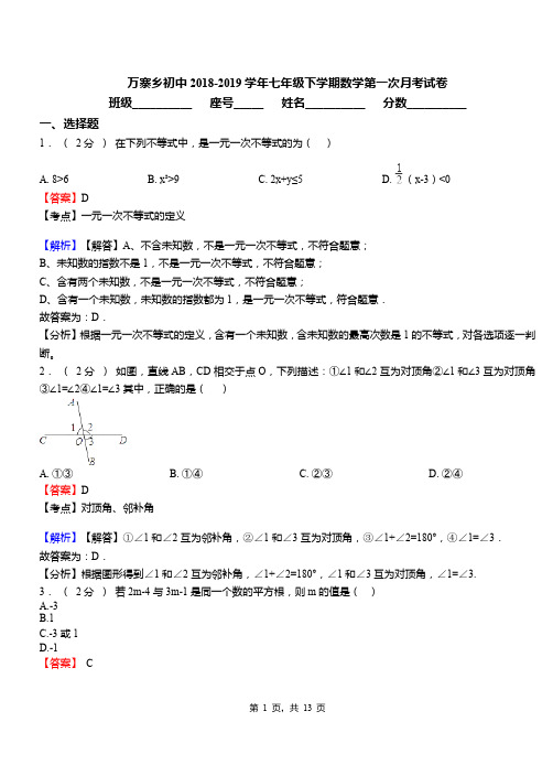 万寨乡初中2018-2019学年七年级下学期数学第一次月考试卷