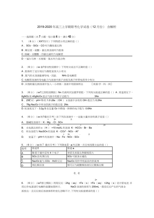 2019-2020年高三上学期联考化学试卷(12月份)含解析